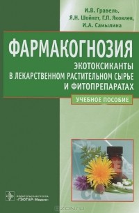  - Фармакогнозия. Экотоксиканты в лекарственном растительном сырье и фитопрепаратах