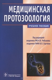 Н. В. Чебышев - Медицинская протозоология