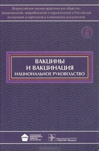  - Вакцины и вакцинация. Национальное руководство (+ CD-ROM)