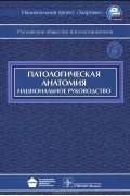 Михаил Пальцев - Патологическая анатомия. Национальное руководство (+ CD-ROM)