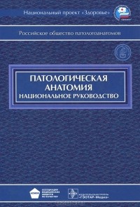Михаил Пальцев - Патологическая анатомия. Национальное руководство (+ CD-ROM)