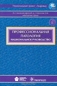 Николай Измеров - Профессиональная патология. Национальное руководство (+ CD-ROM)