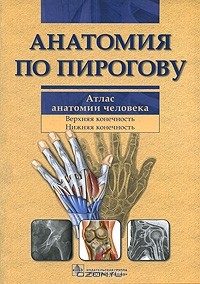 Валентин Шилкин - Анатомия по Пирогову. Атлас анатомии человека. В 3 томах. Том 1. Верхняя конечность. Нижняя конечность (+ CD-ROM)