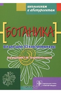 Под редакцией Т. Ю. Татаренко-Козминой - Ботаника