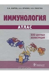  - Иммунология. Атлас