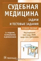 Под редакцией Ю. И. Пиголкина - Судебная медицина. Задачи и тестовые задания