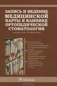 Танка Ибрагимов - Запись и ведение медицинской карты в клинике ортопедической стоматологии
