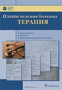 Олег Атьков - Планы ведения больных. Терапия (+ CD-ROM)