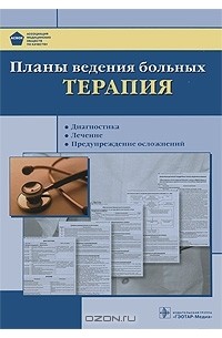 Олег Атьков - Планы ведения больных. Терапия (+ CD-ROM)