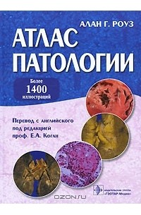 Евгения Коган - Атлас патологии