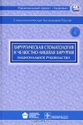  - Хирургическая стоматология и челюстно-лицевая хирургия. Национальное руководство (+ CD-ROM)