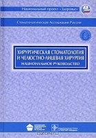  - Хирургическая стоматология и челюстно-лицевая хирургия. Национальное руководство (+ CD-ROM)
