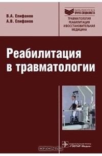  - Реабилитация в травматологии