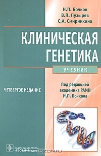  - Клиническая генетика (+ CD-ROM)