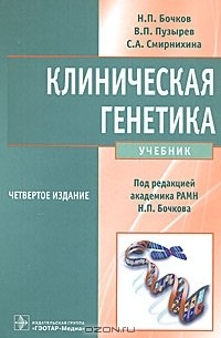  - Клиническая генетика (+ CD-ROM)