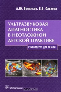  - Ультразвуковая диагностика в неотложной детской практике