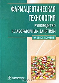  - Фармацевтическая технология. Руководство к лабораторным занятиям