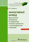 И. В. Трифонов - Эффективный начмед. Практическое руководство по управлению лечебным процессом в многопрофильном стационаре