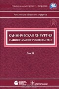 Виктор Савельев - Клиническая хирургия. В 3 томах. Том 3 (+ CD-ROM)
