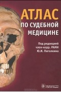  - Атлас по судебной медицине