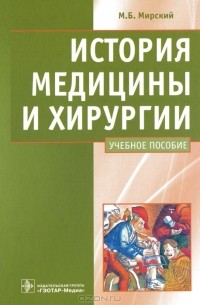 М. Б. Мирский - История медицины и хирургии