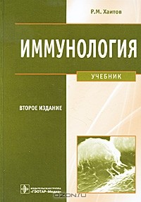Рахим Хаитов - Иммунология (+ CD-ROM)
