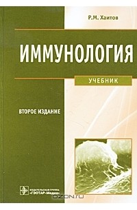 Рахим Хаитов - Иммунология (+ CD-ROM)