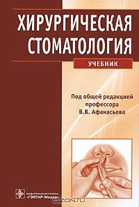 Василий Афанасьев - Хирургическая стоматология (+ CD-ROM)