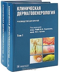 Ю. С. Бутова - Клиническая дерматовенерология (комплект из 2 книг)
