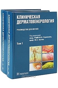 Ю. С. Бутова - Клиническая дерматовенерология (комплект из 2 книг)