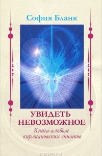 София Бланк - Увидеть невозможное