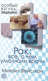 Михаил Вейсман - Рак. Все о чем умолчали врачи
