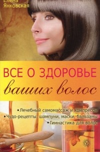 Елена Янковская - Все о здоровье ваших волос