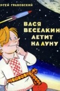 Сергей Граховский - Вася Весёлкин летит на Луну