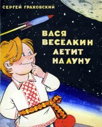 Сергей Граховский - Вася Весёлкин летит на Луну