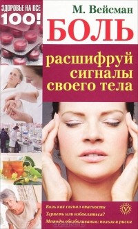 Михаил Вейсман - Боль. Расшифруй сигналы своего тела