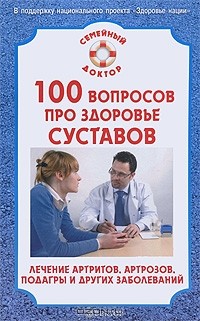 О. Н. Родионова - 100 вопросов про здоровье суставов