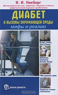 И. И. Никберг - Диабет и вызовы окружающей среды. Мифы и реалии