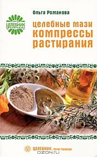 Ольга Романова - Целебные мази, компрессы, растирания