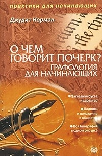 Джудит Норман - О чем говорит почерк. Графология для начинающих