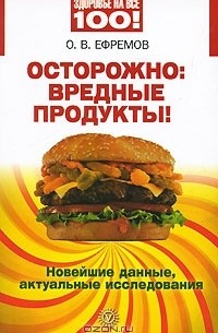 О. В. Ефремов - Осторожно: вредные продукты! Новейшие данные, актуальные исследования