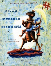Наталья Кончаловская - Сказ про муравья и великана