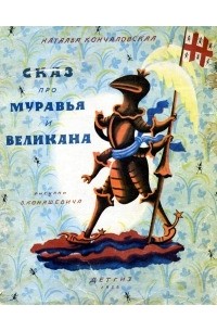 Наталья Кончаловская - Сказ про муравья и великана