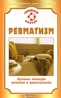 О. Н. Родионова - Ревматизм. Лучшие методы лечения и диагностики