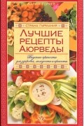 Ларий Горяев - Лучшие рецепты Аюрведы. Вкусные пряности для здоровья, молодости и красоты