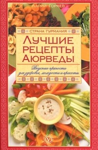 Ларий Горяев - Лучшие рецепты Аюрведы. Вкусные пряности для здоровья, молодости и красоты