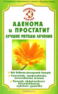 Илья Бауман - Аденома и простатит. Лучшие методы лечения