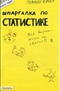 У. Р. Лукьянчук - Шпаргалка по статистике