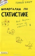 У. Р. Лукьянчук - Шпаргалка по статистике