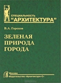 В. А. Горохов - Зеленая природа города. В 2 томах. Том 1